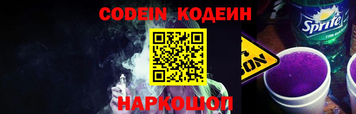 Кодеин Purple Drank  Вход с VPN  Наро-Фоминск  Codein Purple Drank 